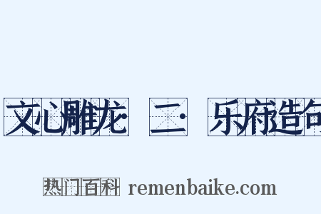 文心雕龙·二·乐府造句是什么意思的图片